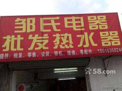 無(wú)錫南長(zhǎng)清名橋家電銷(xiāo)售 儲(chǔ)水式電熱水器450元全包，油煙機(jī)260元起