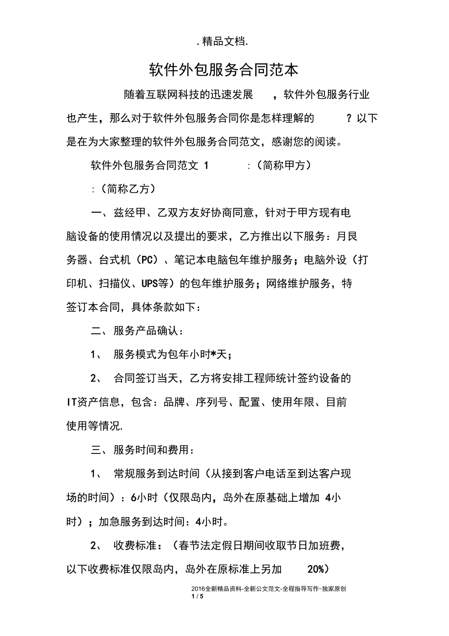 軟件外包服務(wù)合同范本